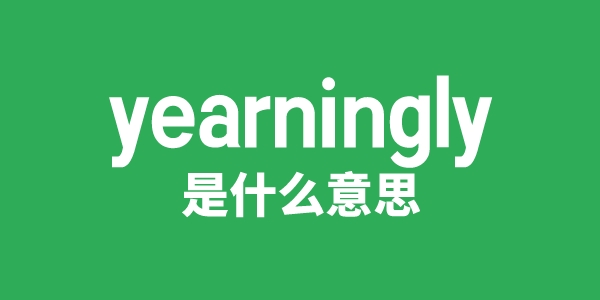 yearningly是甚么意义