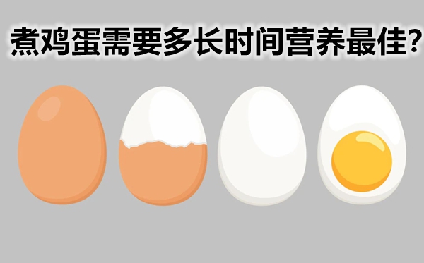 煮鸡蛋须要多永劫间养分最好,煮鸡蛋冷水下锅仍是热水下锅