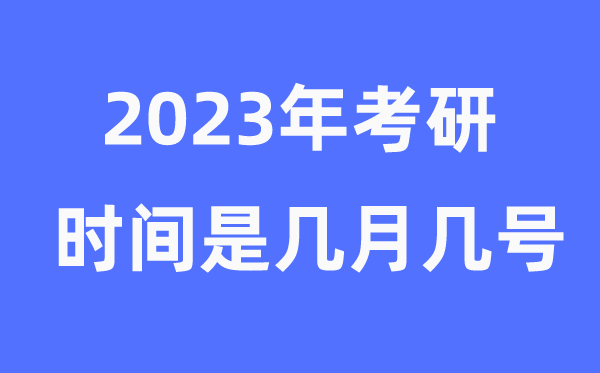 考研时辰2023年详细时辰是几月几号（附考研报名官网进口）