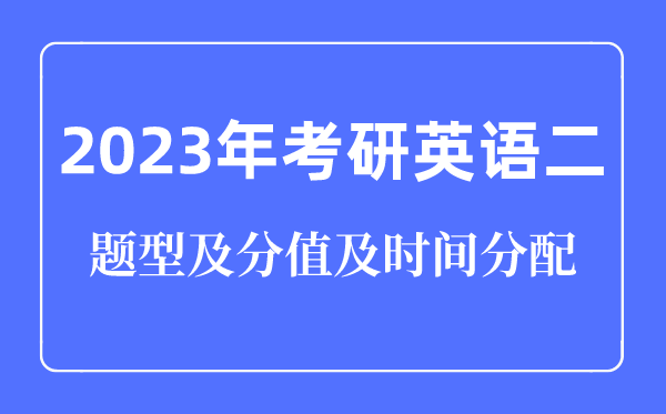 2023年考研英语二题型及分值实时辰分派