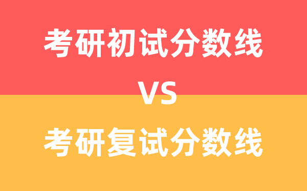 考研初试分数线和复试分数线有甚么辨别