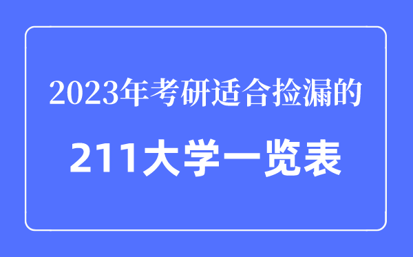 2023年考研合适捡漏的211大学一览表,考研最轻易的211大学