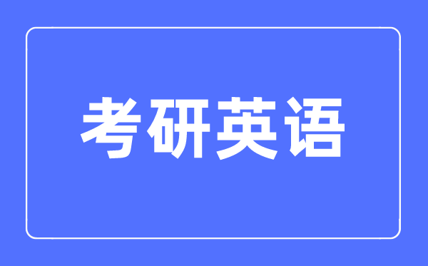 英语一和英语二考研有甚么辨别,英语一和英语二考研哪一个难