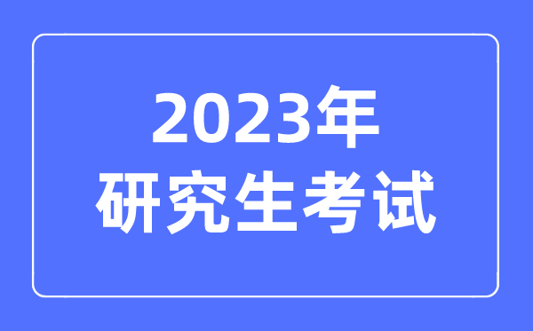 2023年考研讨生要考哪些科目,考研讨生的请求和前提