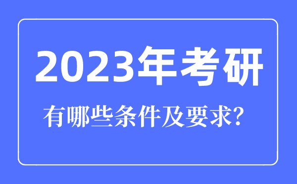 2023年考研前提有哪些请求,考研讨生须要具备甚么前提