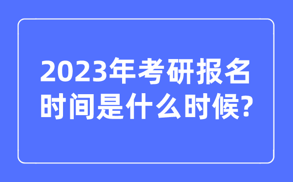 考研报名时辰2023正式报名时辰是甚么时辰