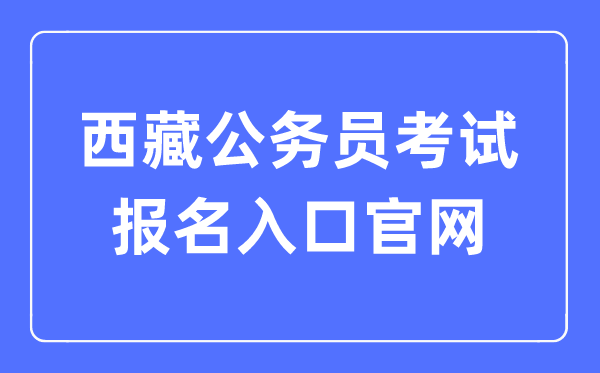 2023年西藏公事员测验报名进口官网