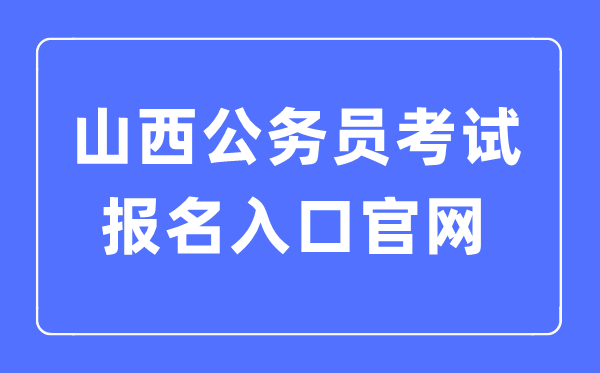 2023年山西公事员测验报名进口官网