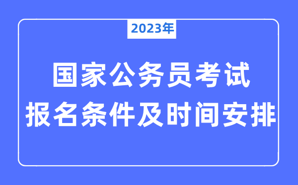 2023年国度公事员测验报名前提实时辰支配一览表
