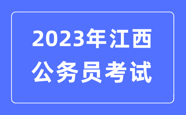 2023年江西公事员报考前提及测验时辰支配一览表