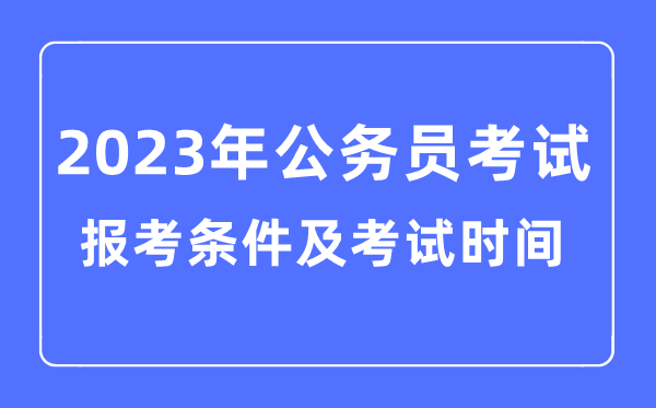 2023年各省市公事员报考前提及测验时辰支配一览表