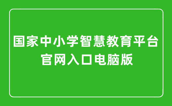 国度中小学聪明教导平台官网进口电脑版