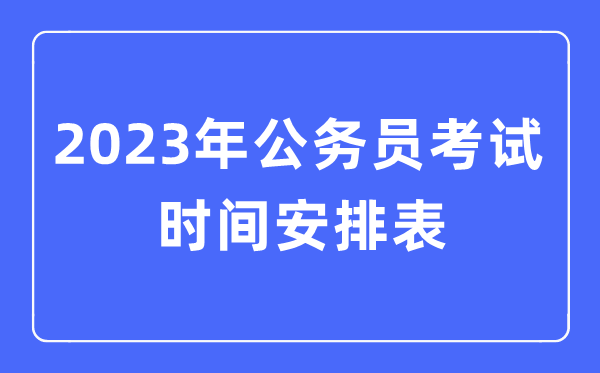 2023年公事员测验时辰支配表（天下各地公事员测验时辰汇总）
