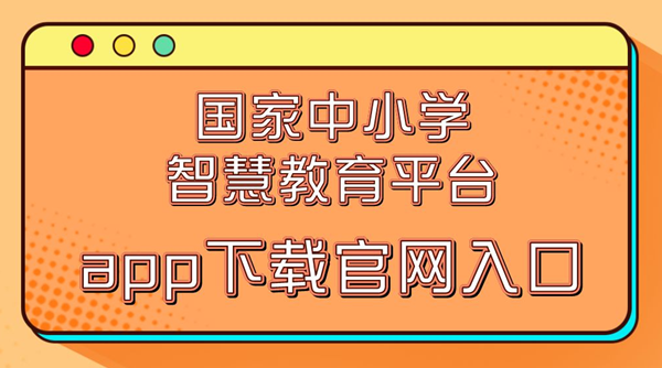 国度中小学聪明教导平台app下载官网进口