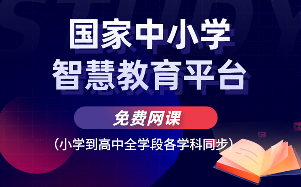 国度中小学聪明教导平台收费网课（小学到高中全学段各学科同步）
