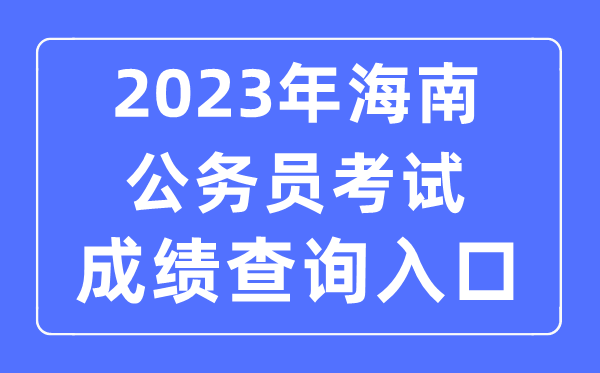 2023年海南公事员测验成就查问官网进口