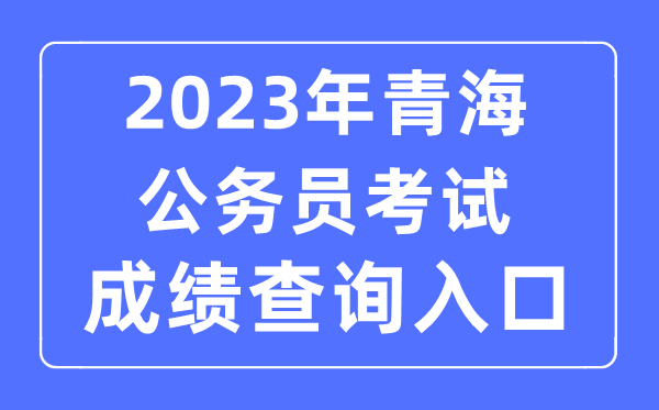 2023年轻海公事员测验成就查问官网进口