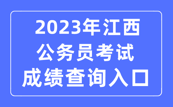 2023年江西公事员测验成就查问官网进口