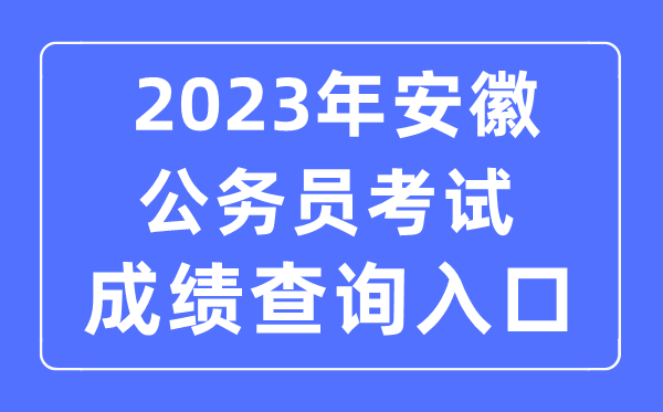 2023年安徽公事员测验成就查问官网进口