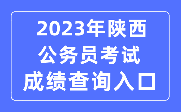 2023年陕西公事员测验成就查问官网进口