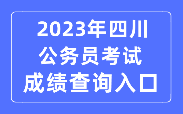 2023年四川公事员测验成就查问官网进口