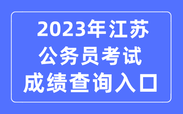 2023年江苏公事员测验成就查问官网进口