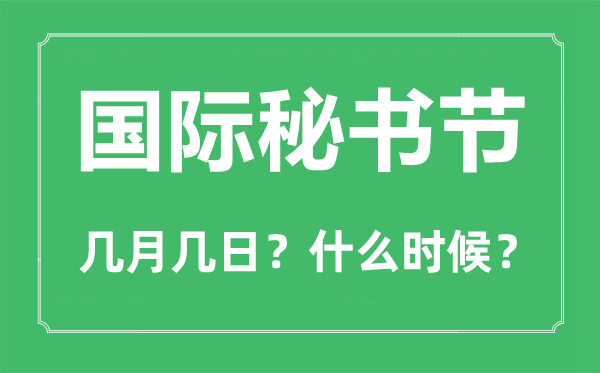2023年国际秘书节是几月几日,国际秘书节的由来和意思