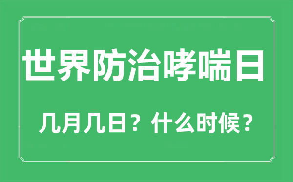 2023年天下防治哮喘日是几月几日,天下防治哮喘日是哪一天