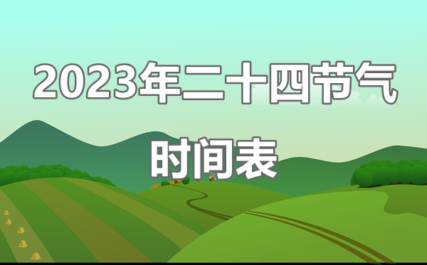 2023年二十四骨气表时候表,24骨气对应的日期一览表