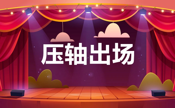 压轴为甚么是倒数第二个不是倒数第一个,压轴是第几个进场