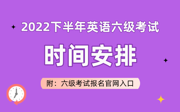 2022下半年英语六级测验时辰支配(附六级测验报名官网进口)