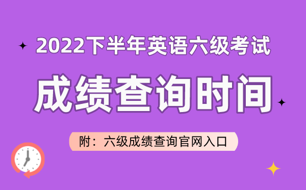 2022下半年英语六级测验成就查问时辰（附六级成就查问官网进口）