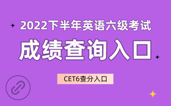2022下半年英语六级成就查问进口官网,CET6成就查问进口