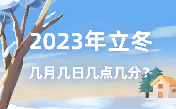 本年立冬时候是几月几号几点几分,2023年立冬精确时候表
