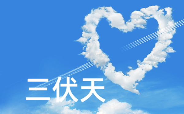 2023年三伏天时辰表,本年三伏天的起止时辰表