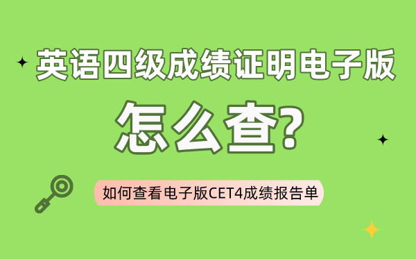 四级成就证实电子版怎样查,若何检查电子版四级成就报告单