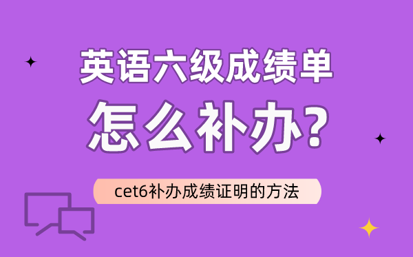 英语六级成就单怎样补办,CET6补办成就证实的体例