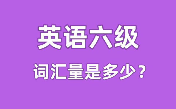 英语六级辞汇量是几多,英语六级辞汇书哪一个好