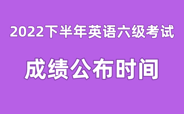 英语六级成就宣布的时辰2022下半年（附六级成就查问进口官网）