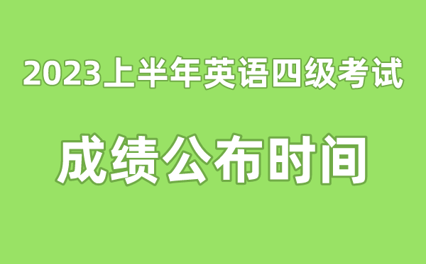 英语四级成就宣布的时辰2023上半年（附四级成就查问进口官网）