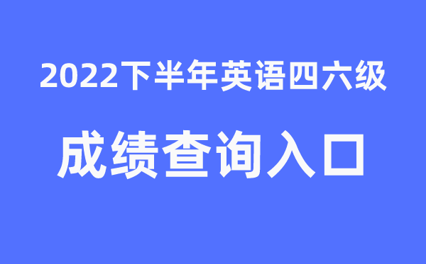 四六级成就查问官网进口2022年下半年