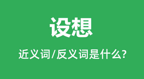 假想的近义词和反义词是甚么,假想是甚么意义