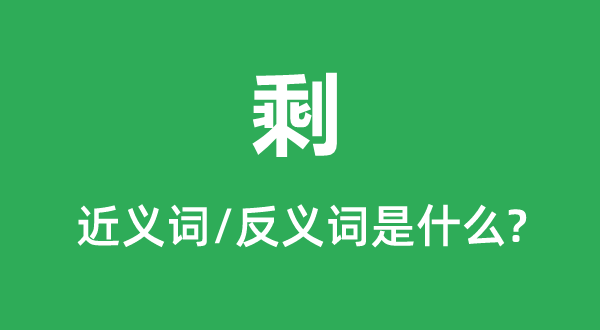 剩的近义词和反义词是甚么,剩是甚么意义