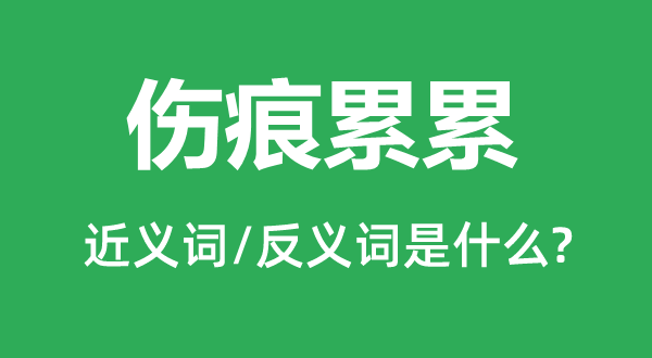 创痕累累的近义词和反义词是甚么,创痕累累是甚么意义
