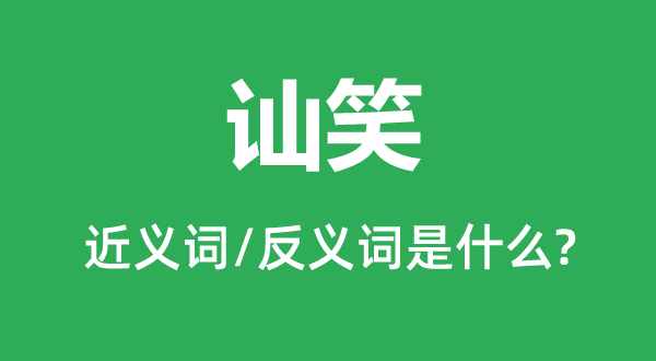 冷笑的近义词和反义词是甚么,冷笑是甚么意义