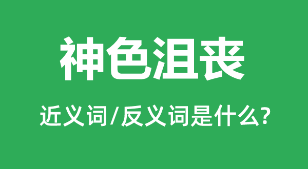 神采懊丧的近义词和反义词是甚么,神采懊丧是甚么意义