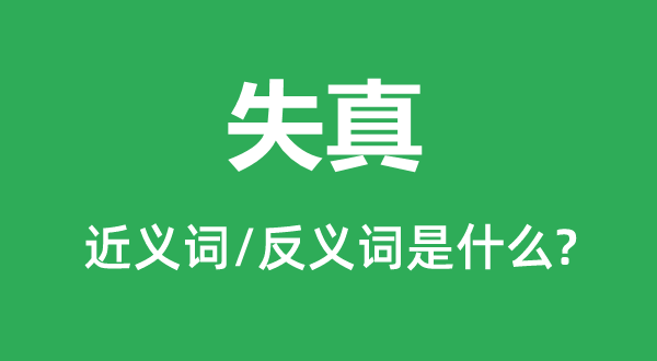 失真的近义词和反义词是甚么,失真是甚么意义