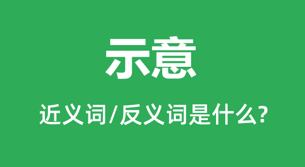 表现的近义词和反义词是甚么,表现是甚么意义