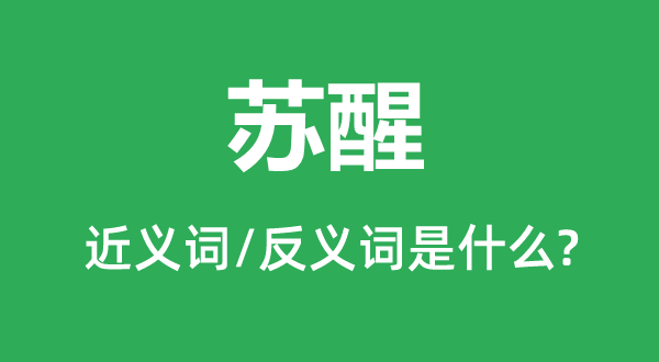 复苏的近义词和反义词是甚么,复苏是甚么意义