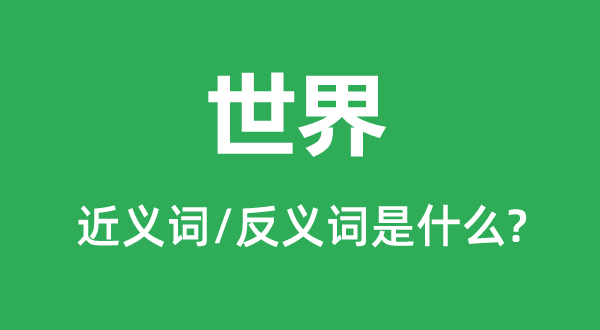 天下的近义词和反义词是甚么,天下是甚么意义